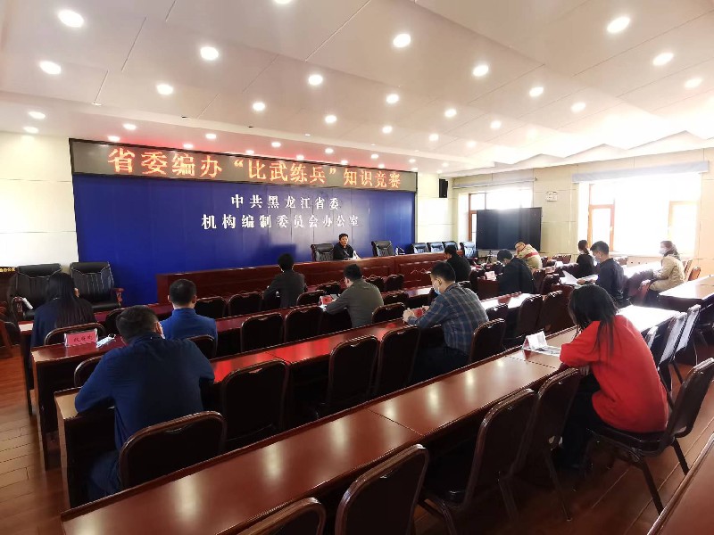 省委编办开展“比武练兵”知识竞赛