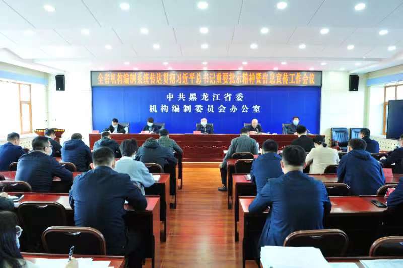 全省机构编制系统传达贯彻习近平总书记重要批示精神暨信息宣传工作会议在哈召开
