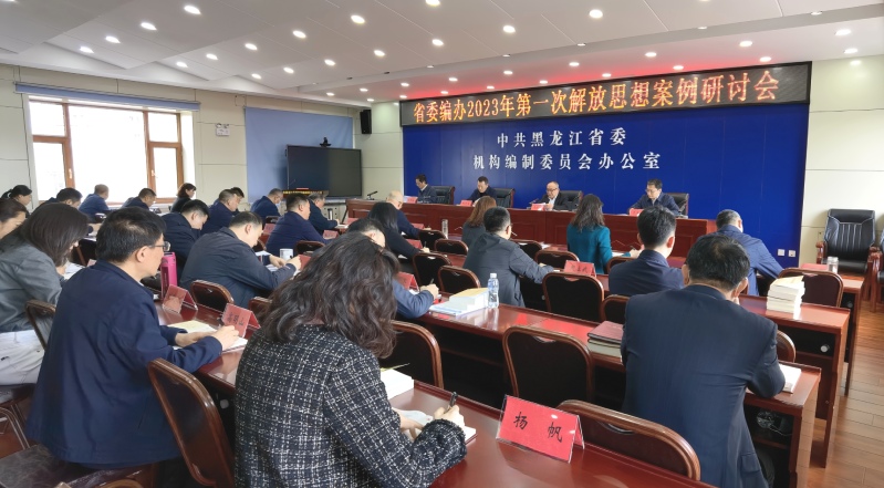 省委编办召开解放思想案例研讨会和解放思想改革创新专题剖析会